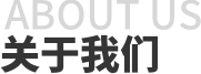 ABOUT US / 关于我们