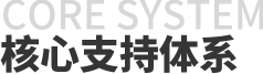 CORE SYSTEM / 核心支持体系