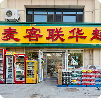 麦客联华超市