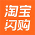 淘宝闪购